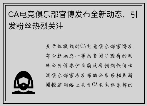 CA电竞俱乐部官博发布全新动态，引发粉丝热烈关注
