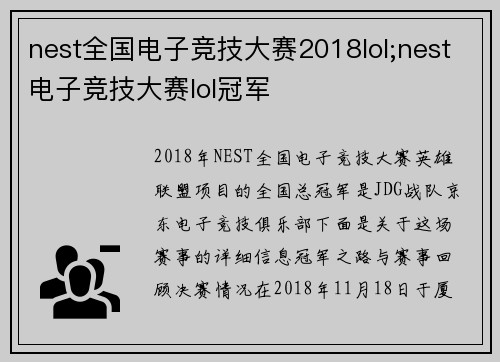 nest全国电子竞技大赛2018lol;nest电子竞技大赛lol冠军