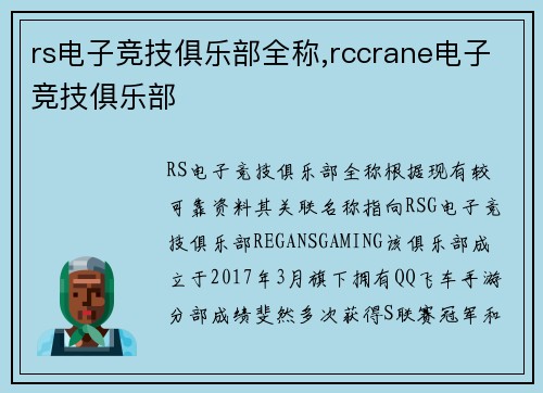 rs电子竞技俱乐部全称,rccrane电子竞技俱乐部