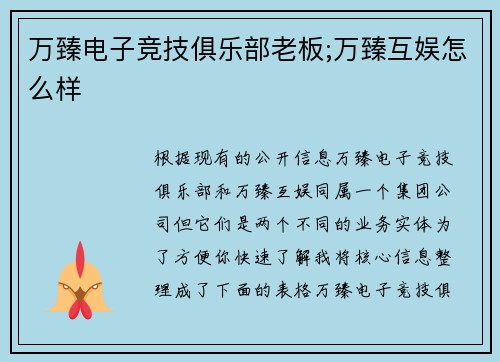 万臻电子竞技俱乐部老板;万臻互娱怎么样