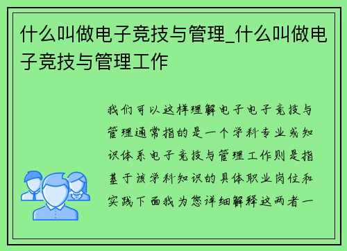 什么叫做电子竞技与管理_什么叫做电子竞技与管理工作